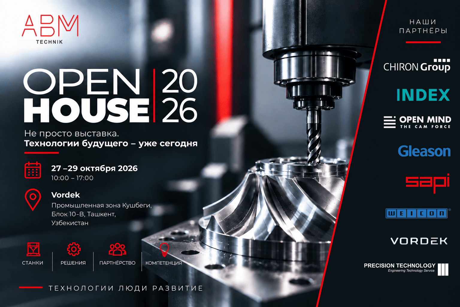 Open House 2026 в Ташкенте — приглашаем вместе с нашими партнёрами